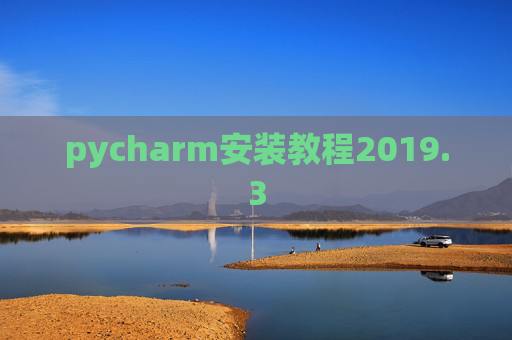 pycharm安装教程2019.3