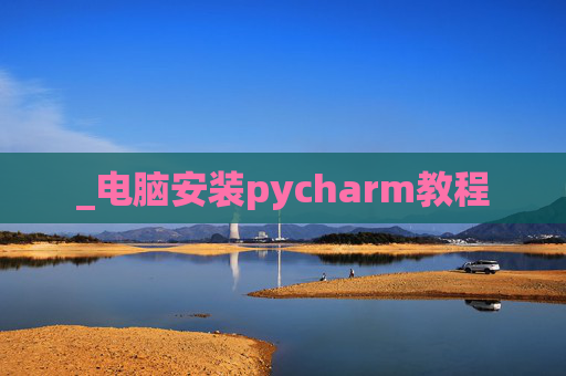 _电脑安装pycharm教程